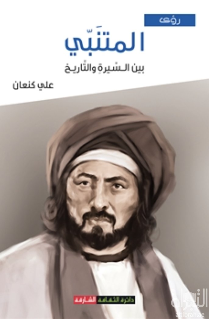 كتاب المتنبي بين السيرة والتاريخ
