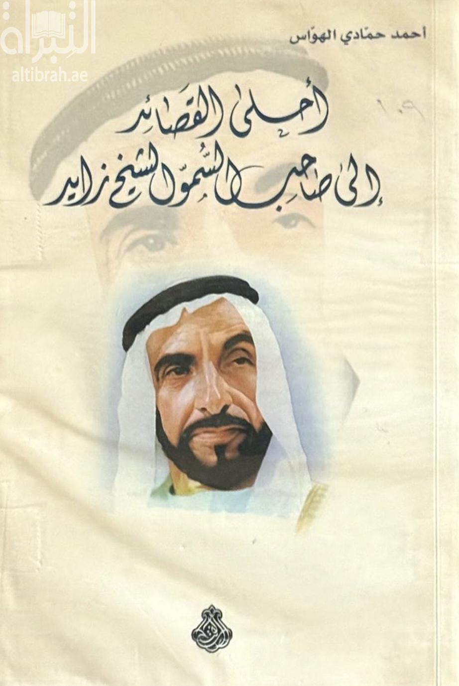 كتاب أحلى القصائد إلى صاحب السمو الشيخ زايد