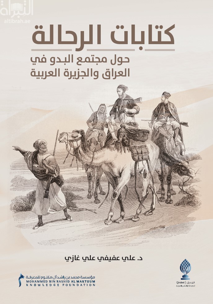 كتابات الرحالة حول مجتمع البدو في العراق والجزيرة العربية