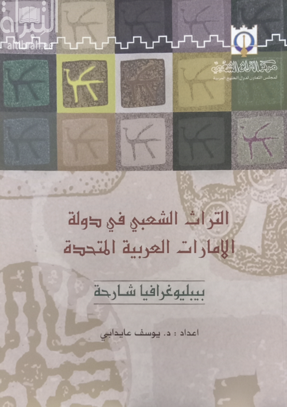 التراث الشعبي في دولة الإمارات العربية المتحدة : بيبليوغرافيا شارحة