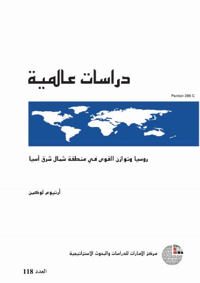غلاف كتاب روسيا وتوازن القوى في منطقة شمال شرق آسيا