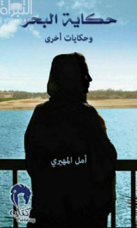 غلاف كتاب حكاية البحر وحكايات أخرى