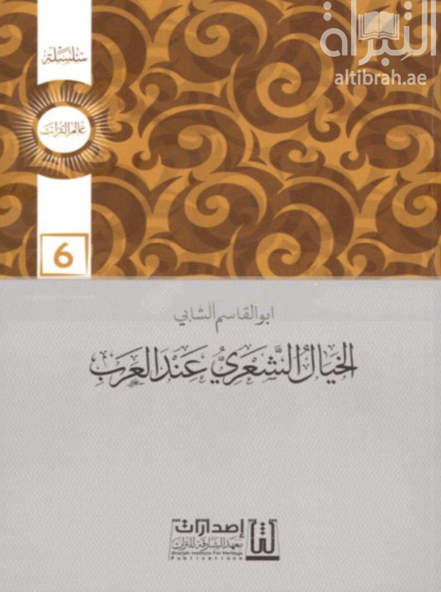 غلاف كتاب الخيال الشعري عند العرب