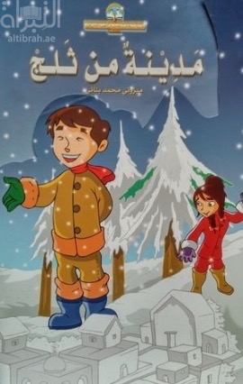 غلاف كتاب مدينة من الثلج