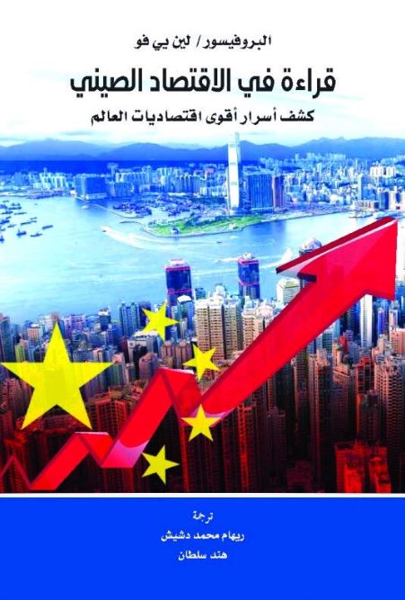 قراءة في الإقتصاد الصيني : كشف أسرار أقوى اقتصاديات العالم