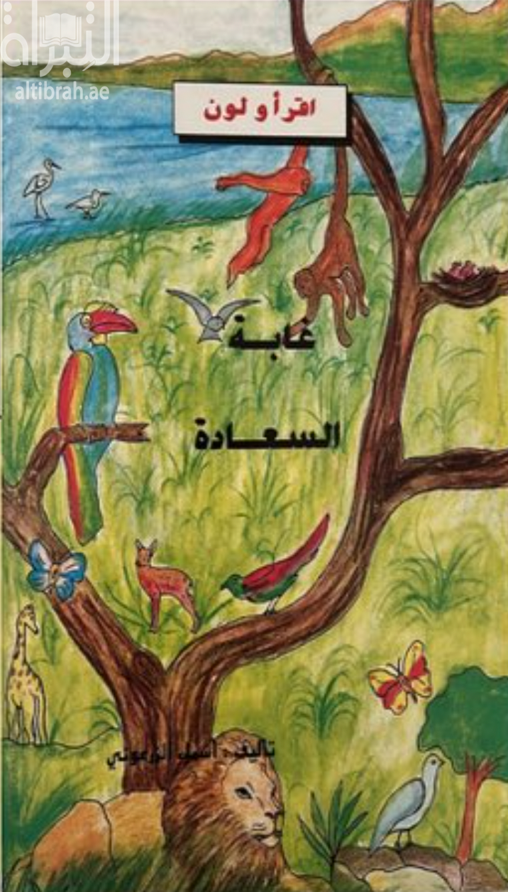 كتاب غابة السعادة