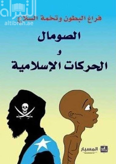 غلاف كتاب فراغ البطون وتخمة الأسلحة : الصومال والحركات الإسلامية