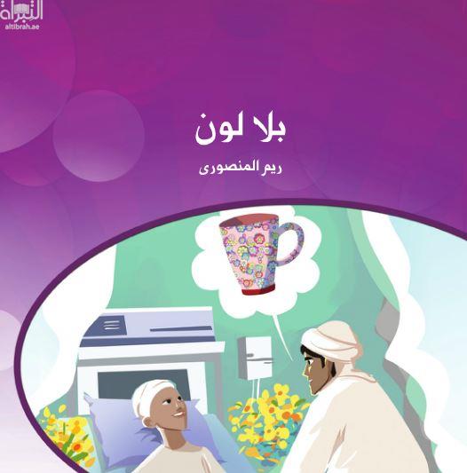 غلاف كتاب بلا لون