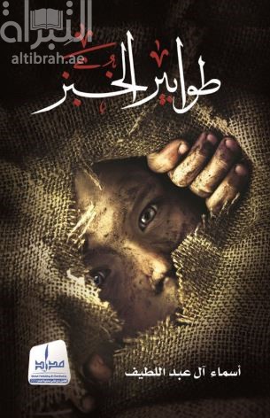 غلاف كتاب طوابير الخبز