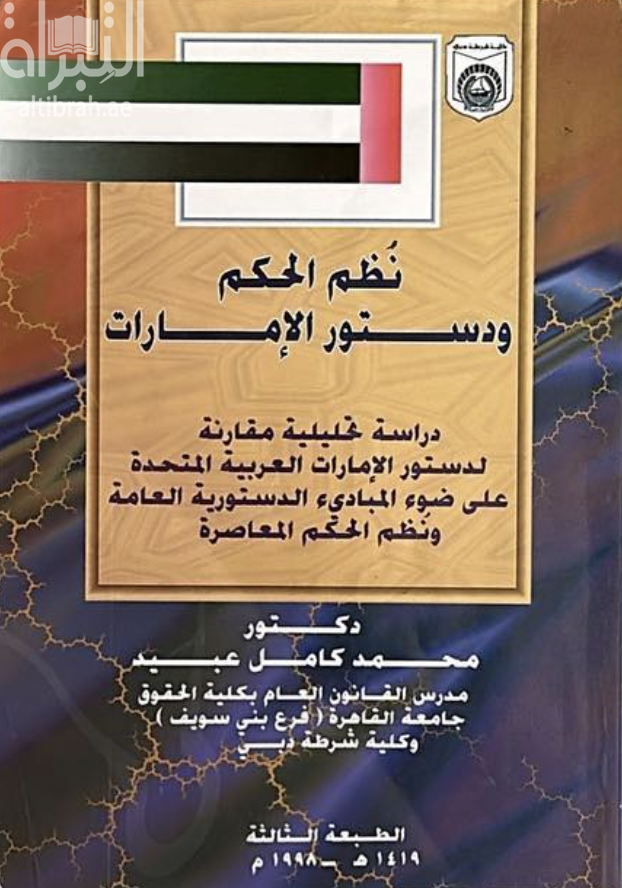 غلاف كتاب نظم الحكم ودستور الإمارات