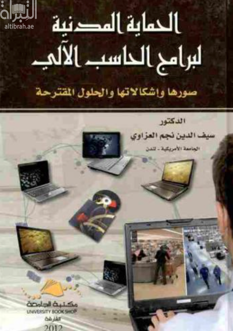 غلاف كتاب الحماية المدنية لبرامج الحاسب الآلي