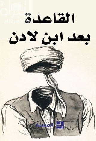 غلاف كتاب القاعدة بعد ابن لادن