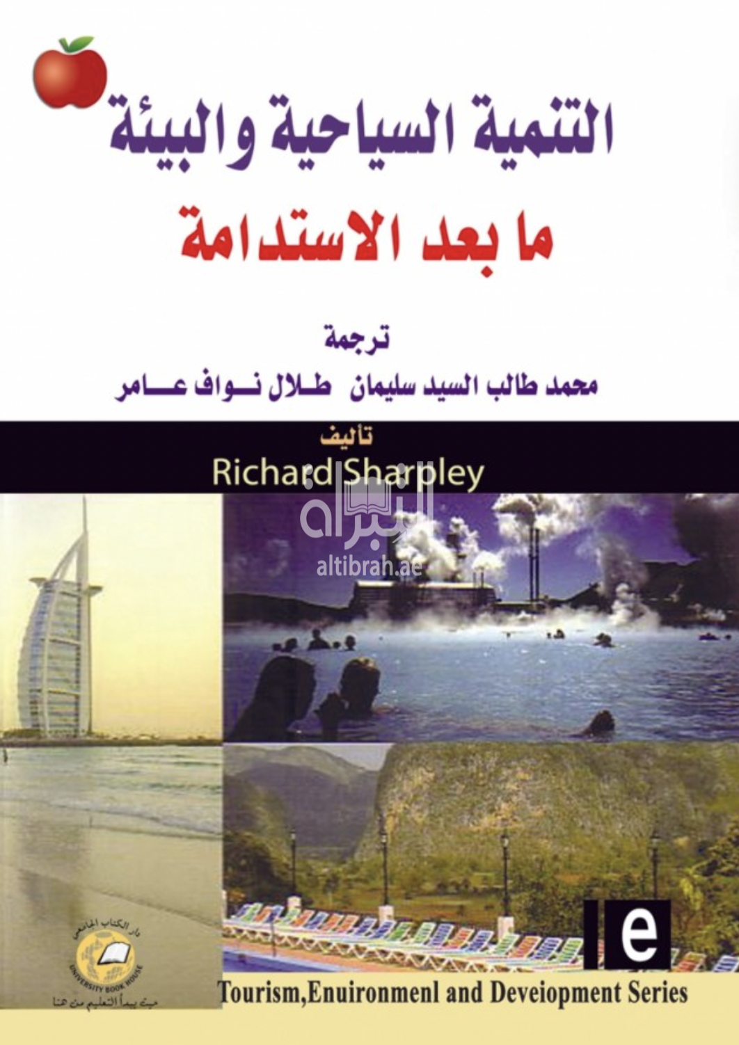 كتاب التنمية السياحية والبيئية ما بعد الاستدامة