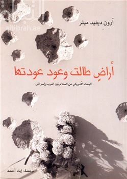 غلاف كتاب أراض طالت وعود عودتها : البحث الامريكي عن السلام بين العرب و إسرائيل The Much too promised land : america's elusive search for arab-israeli peace