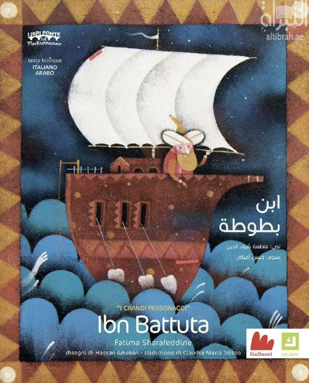 Ibn Battuta ابن بطوطة