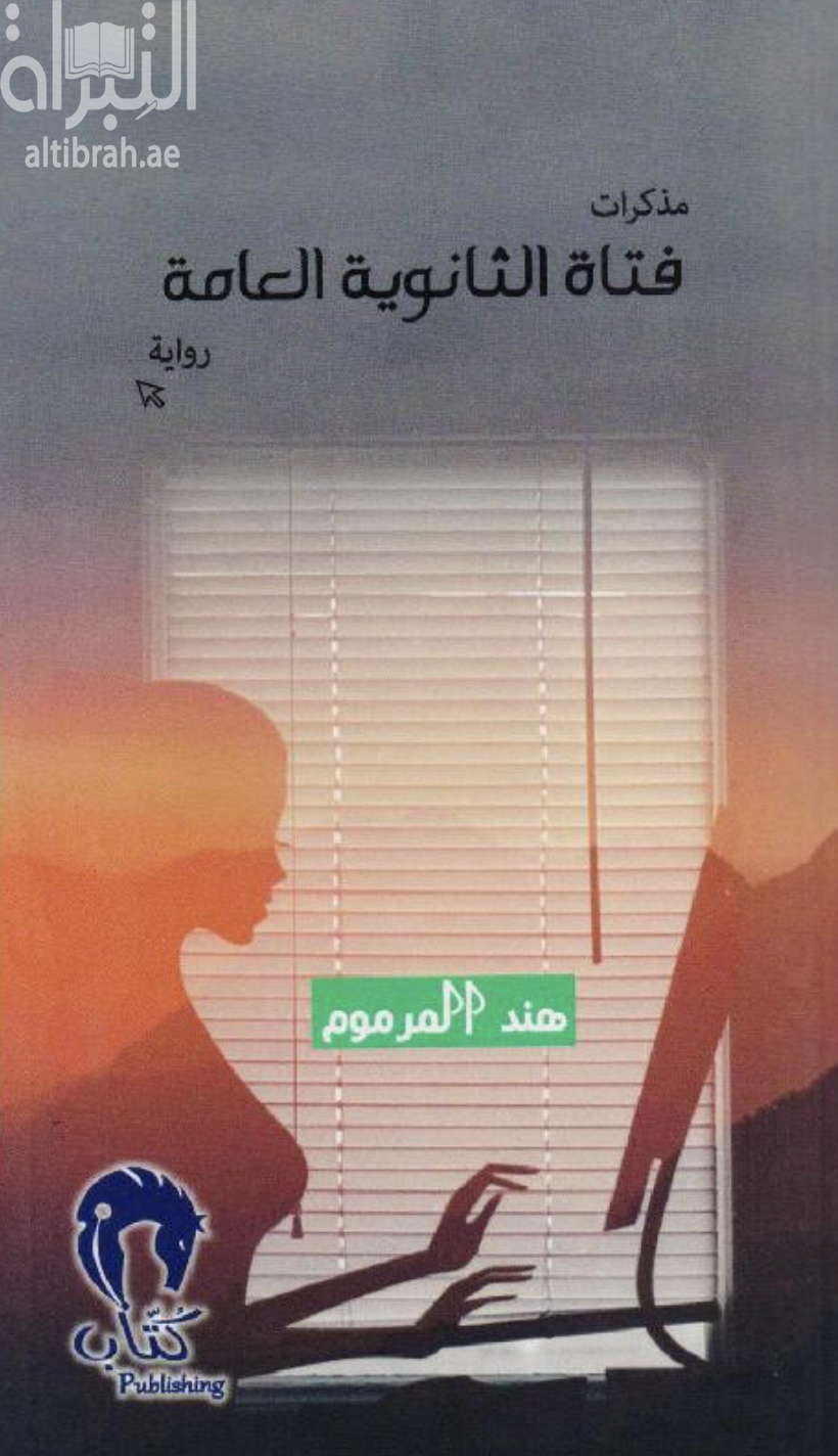 غلاف كتاب مذكرات فتاة الثانوية العامة