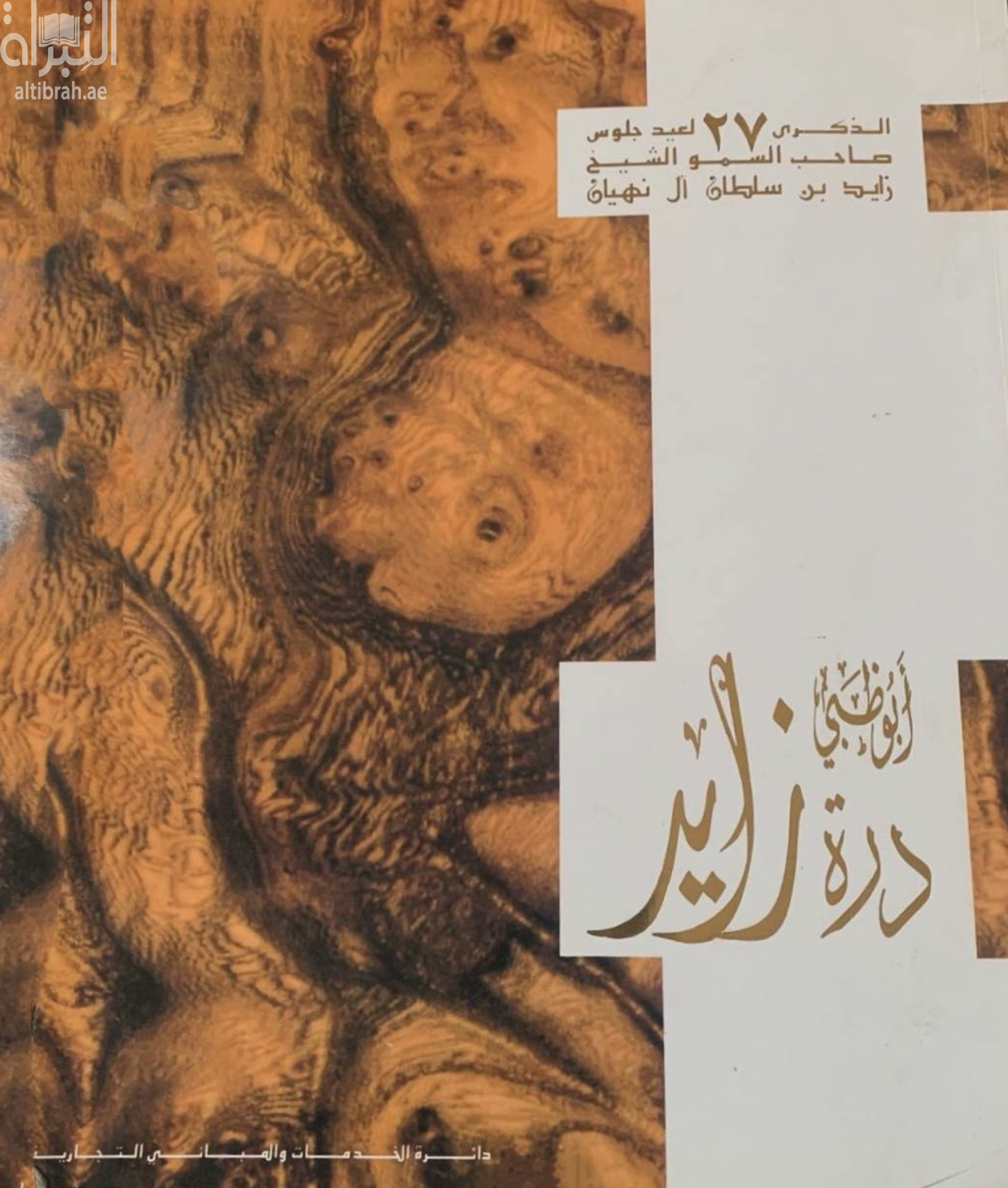 غلاف كتاب أبوظبي درة زايد