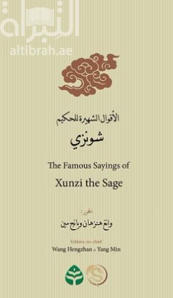 الأقوال الشهيرة للحكيم شونزي The Famous Sayings of Xunzi the Sage