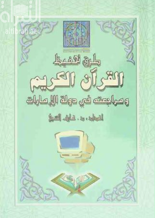 غلاف كتاب طرق تحفيظ القرآن الكريم ومراجعته في دولة الإمارات العربية المتحدة
