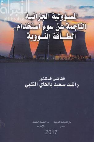 المسئولية الجزائية الناجمة عن سوء استخدام الطاقة النووية