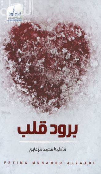 كتاب برود قلب