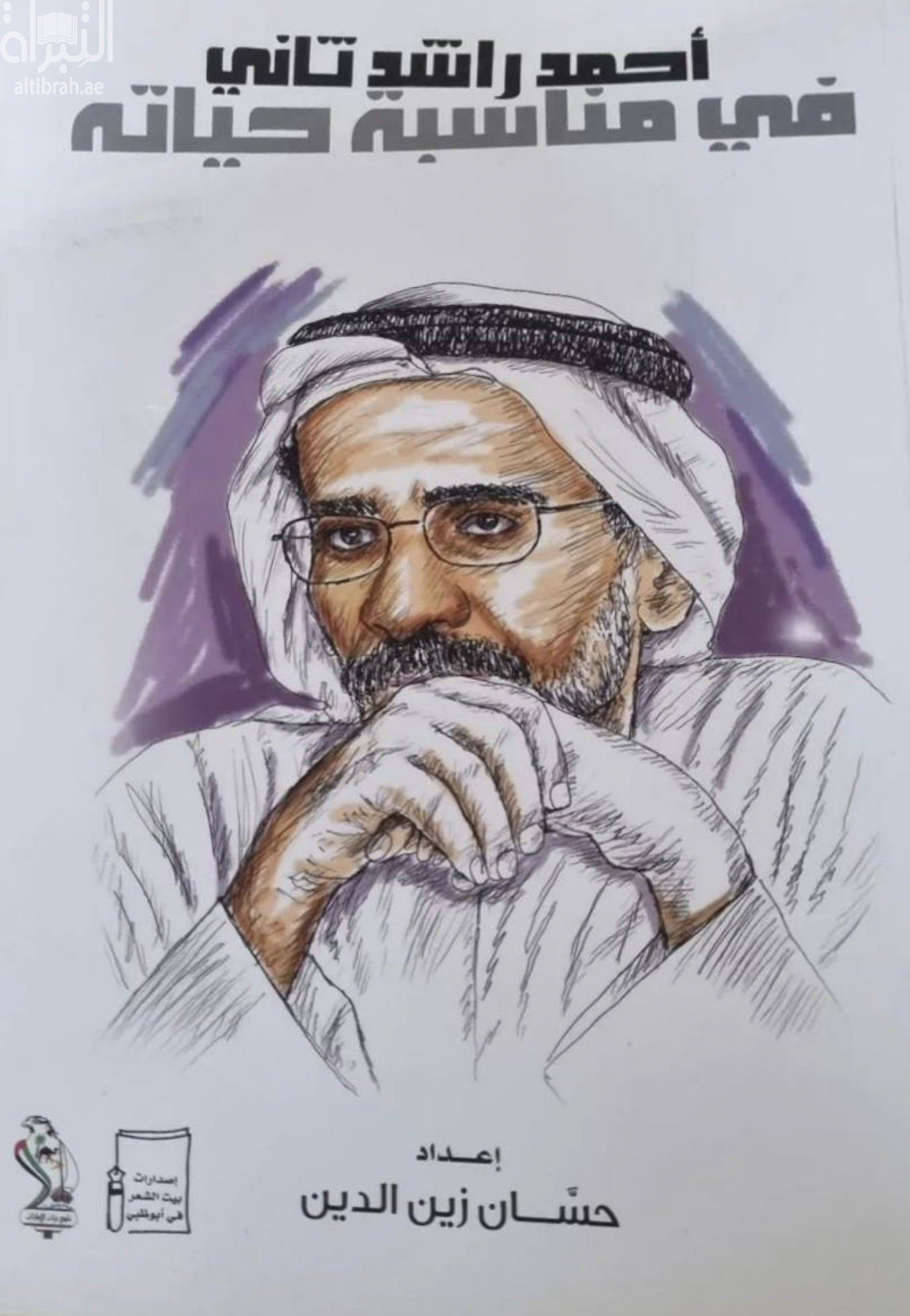 غلاف كتاب أحمد راشد ثاني.. في مناسبة حياته