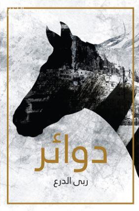 غلاف كتاب دوائر