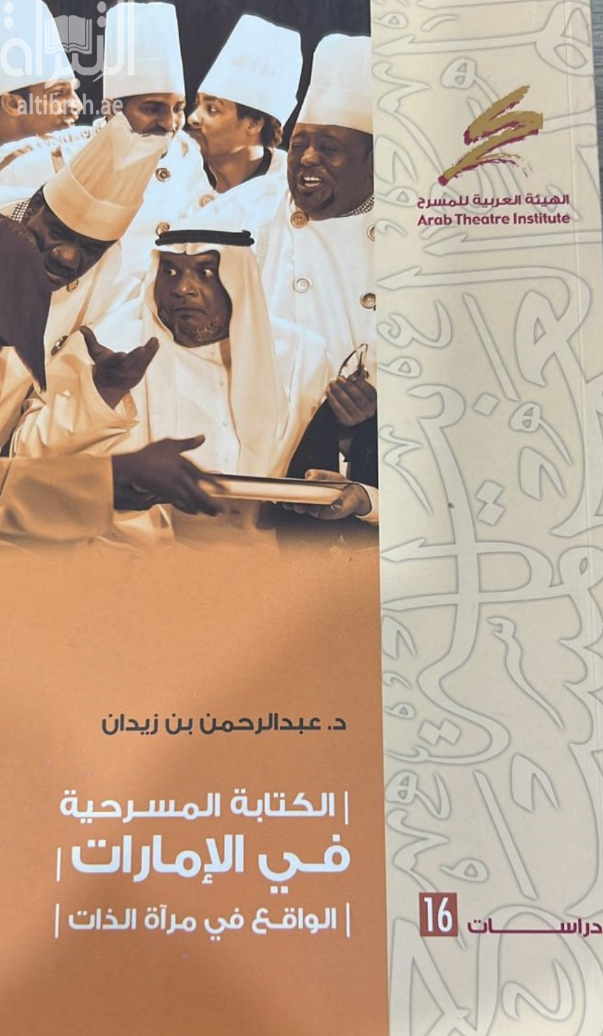 كتاب الكتابة المسرحية في الإمارات : الواقع في مرآة الذات
