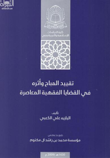 غلاف كتاب تقييد المباح وأثره في القضايا الفقهية المعاصرة