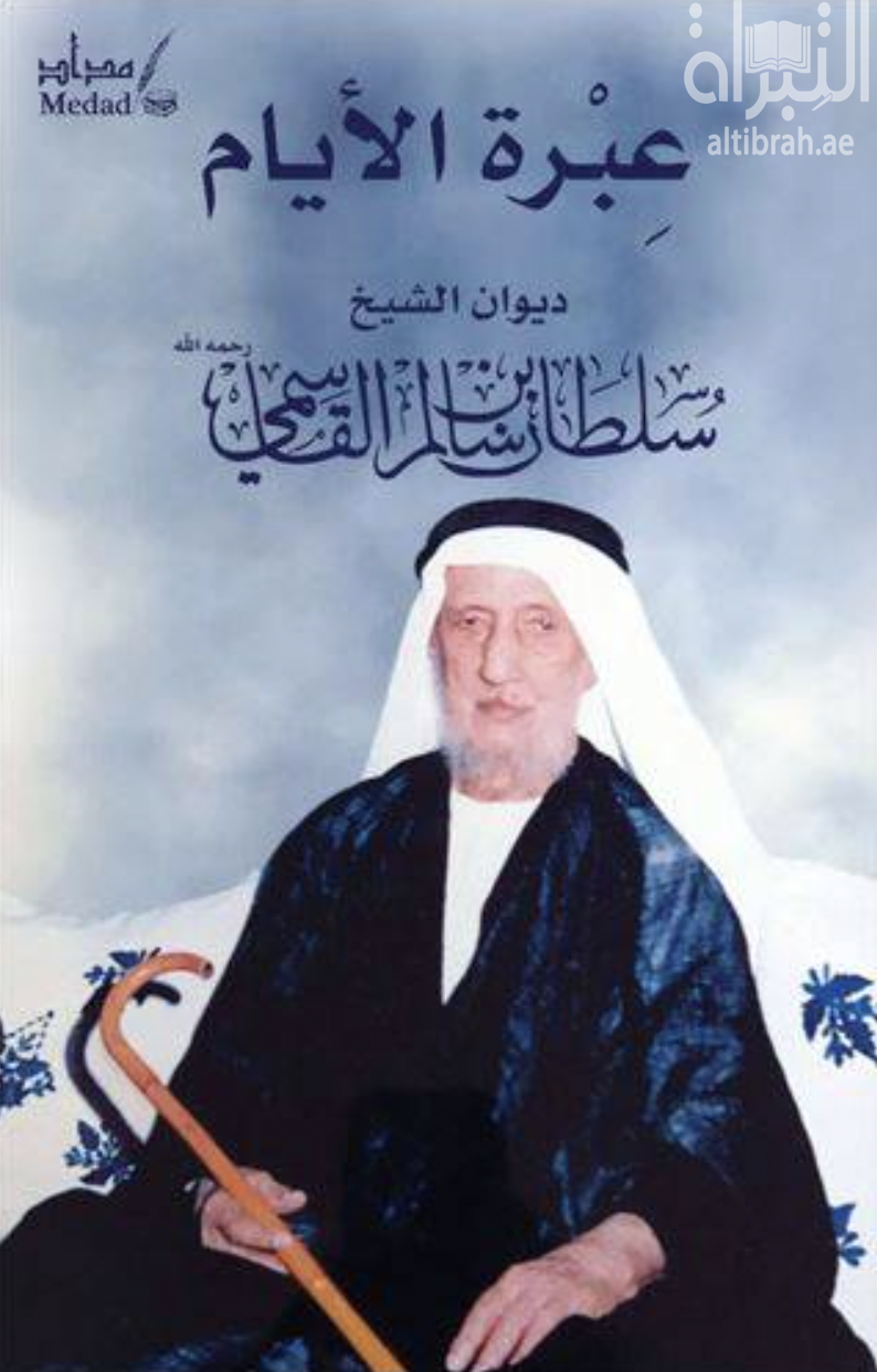 غلاف كتاب عبرة الأيام