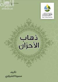 غلاف كتاب ذهاب الأحزان