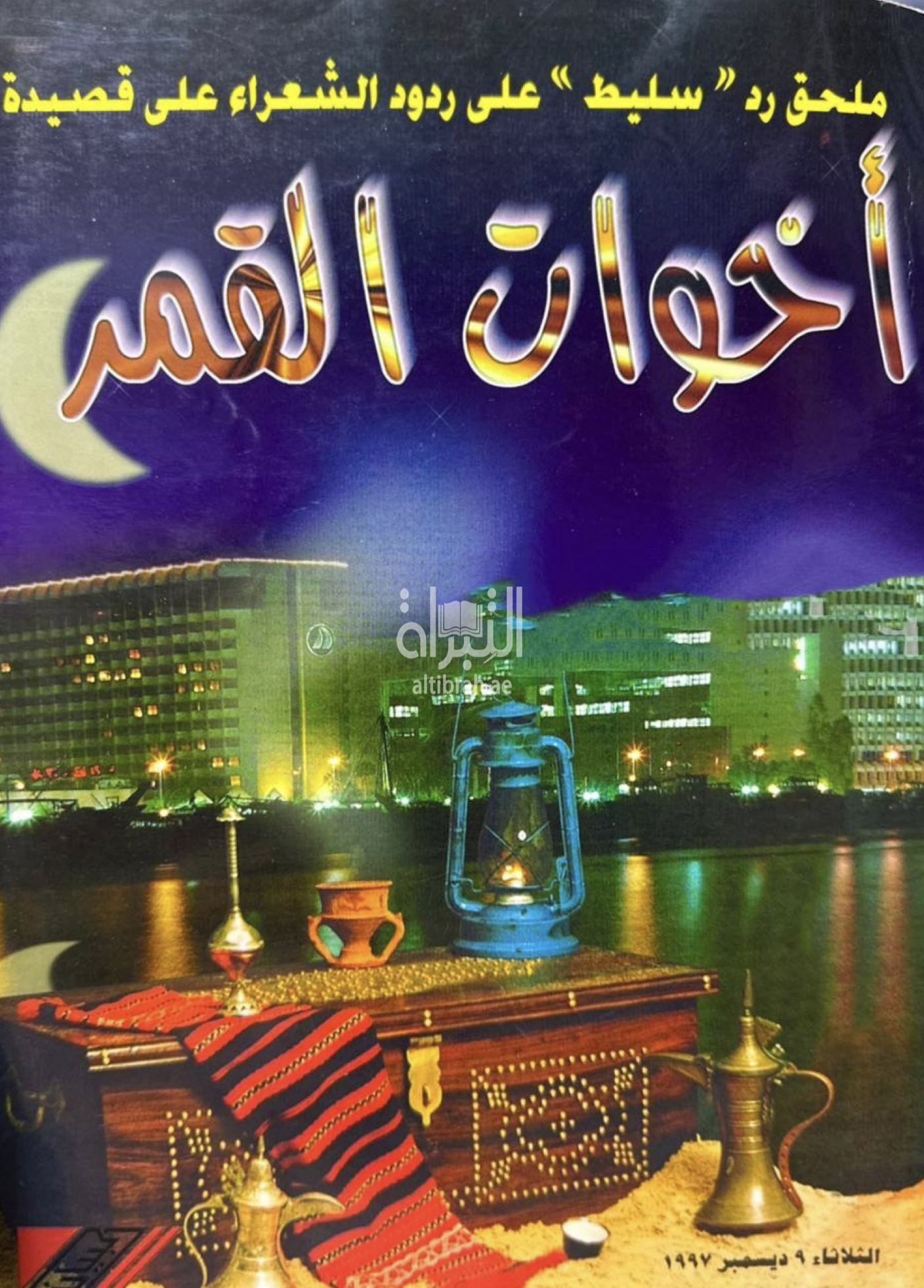 غلاف كتاب أخوات القمر