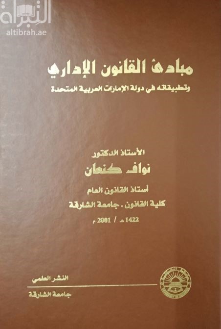 مبادئ القانون الإداري وتطبيقاته في دولة الإمارات العربية المتحدة