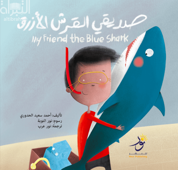 صديقي القرش الأزرق My Friend the Blue Shark