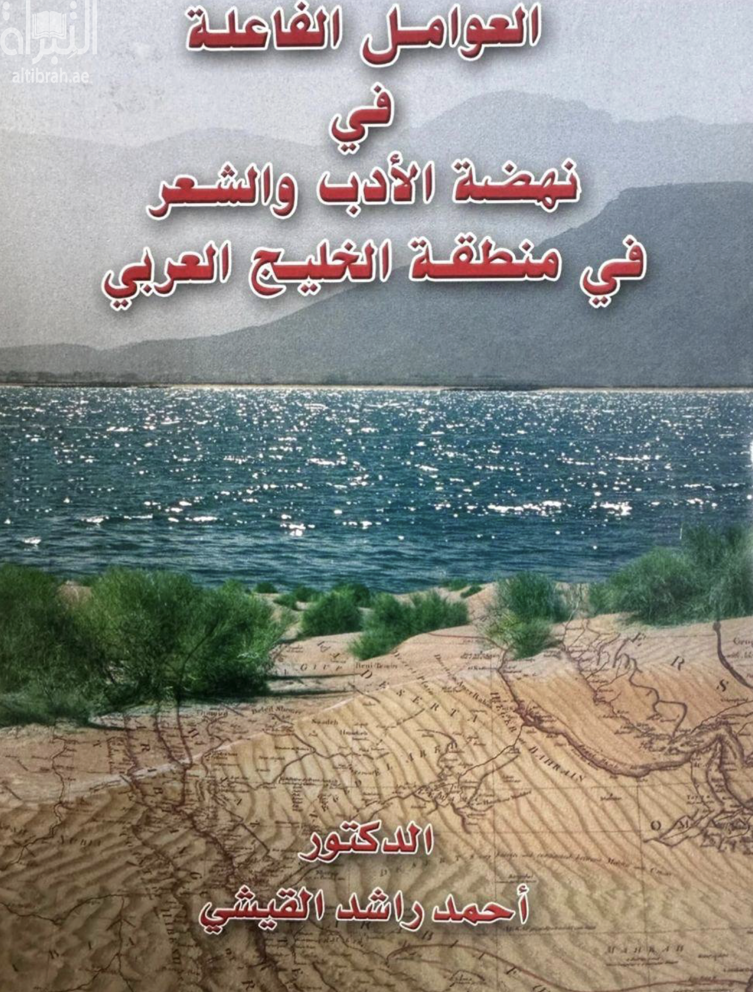 غلاف كتاب العوامل الفاعلة في نهضة الأدب والشعر في منطقة الخليج العربي