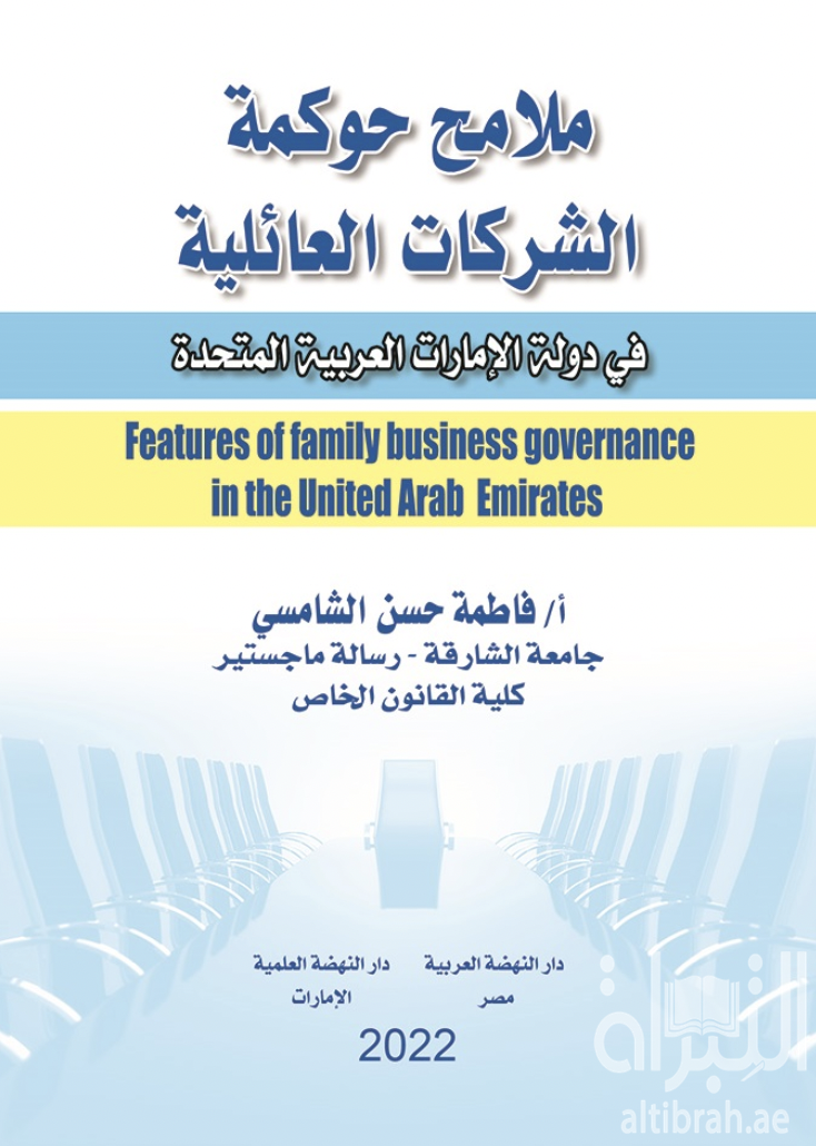 ملامح حوكمة الشركات العائلية في دولة الإمارات العربية المتحدة Features of family business governance in the United Arb Emirates