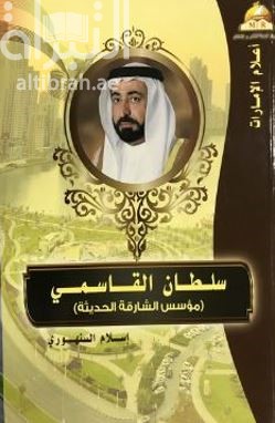 الشيخ سلطان القاسمي : مؤسس الشارقة الحديثة