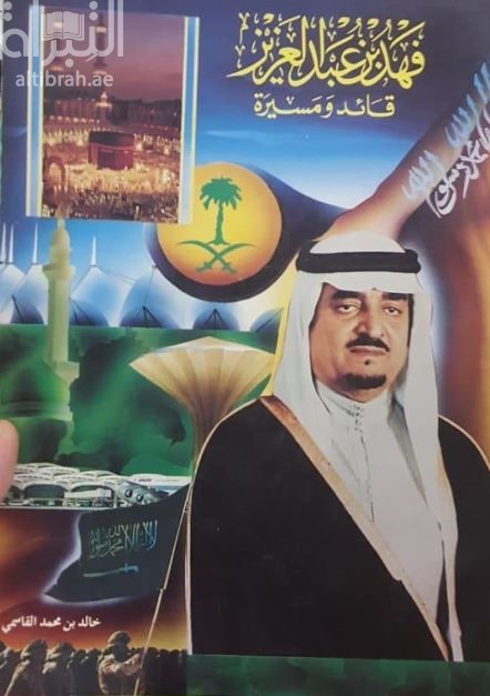 فهد بن عبدالعزيز : قائد ومسيرة