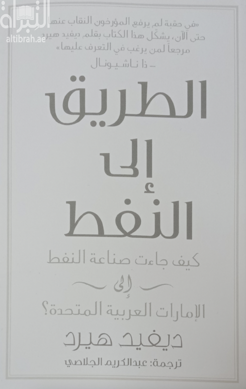 كتاب الطريق إلى النفط : كيف جاءت صناعة النفط إلى الإمارات العربية المتحدة ؟