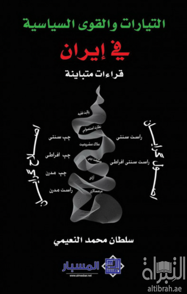 غلاف كتاب التيارات والقوى السياسية في إيران : قراءات متباينة