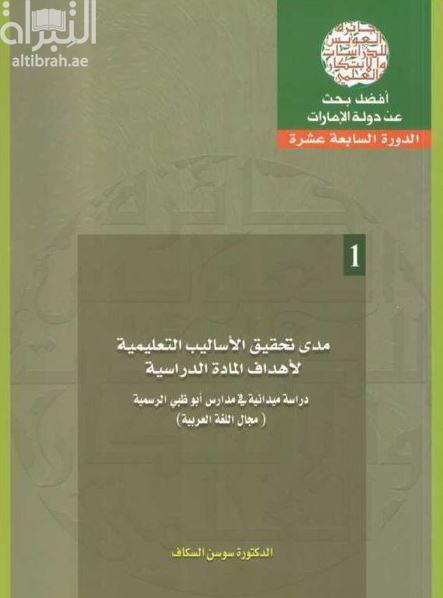 غلاف كتاب مدى تحقيق الأساليب التعليمية لأهداف المادة الدراسية : دراسة ميدانية في مدارس أبوظبي الرسمية : مجال اللغة العربية