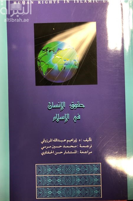 كتاب حقوق الإنسان في الإسلام