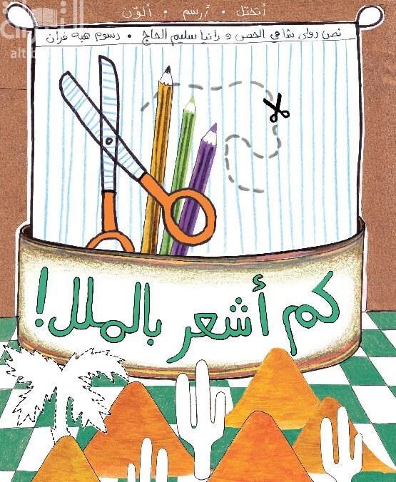غلاف كتاب كم أشعر بالملل