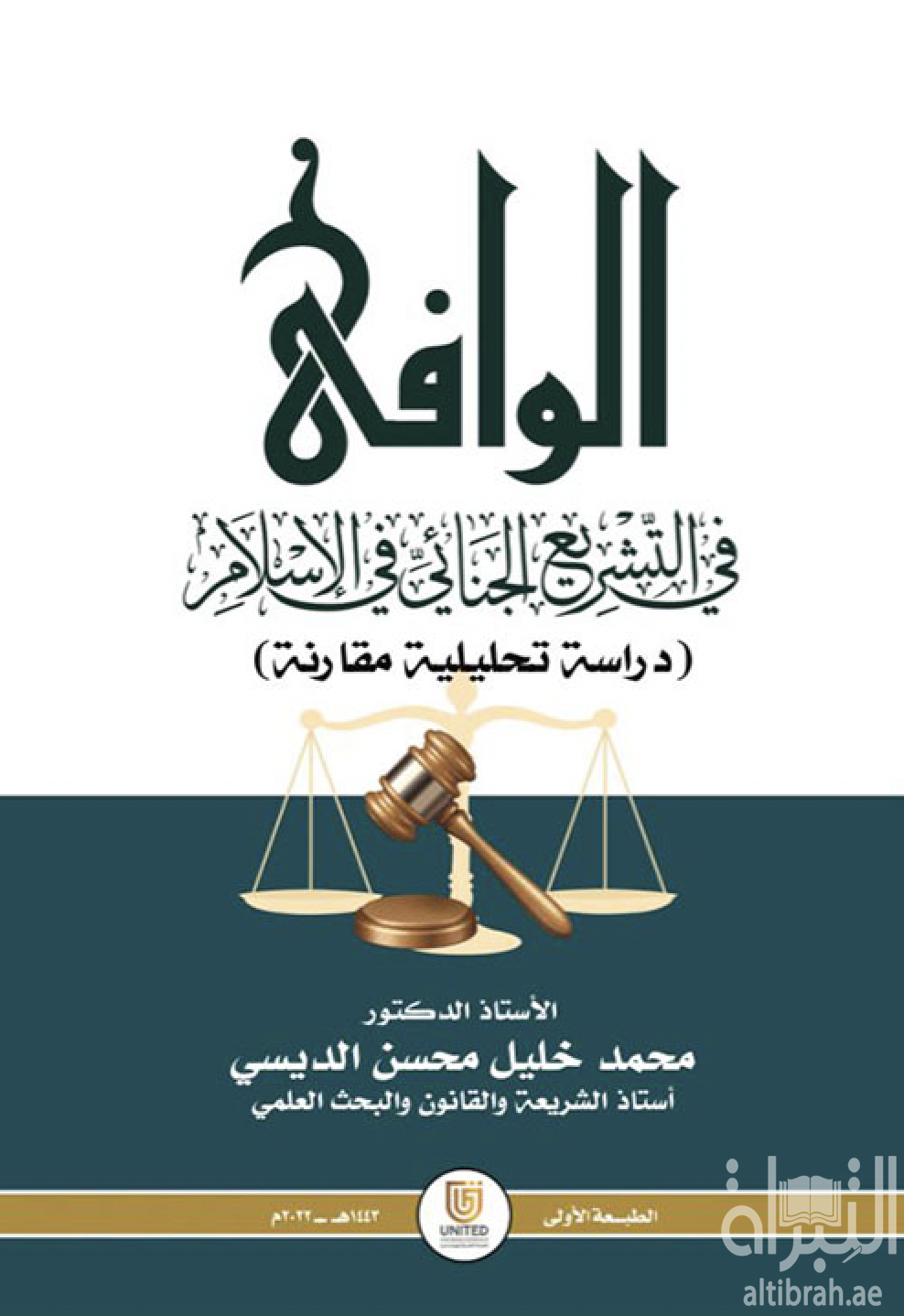 الوافي في التشريع الجنائي في الإسلام : دراسة تحليلية مقارنة