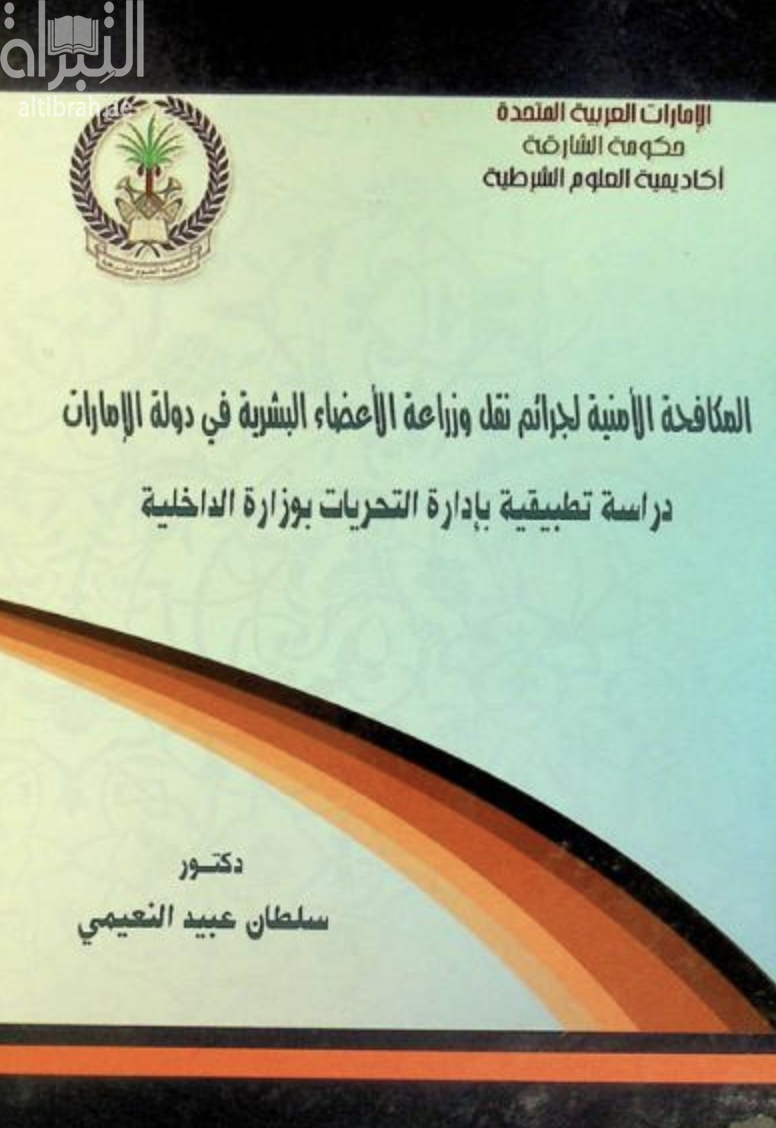 غلاف كتاب المكافحة الأمنية لجرائم نقل وزراعة الأعضاء البشرية في دولة الإمارات :‏ ‏دراسة تطبيقية بإدارة التحريات بوزارة الداخلية