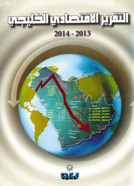التقرير الإقتصادي الخليجي 2013 - 2014