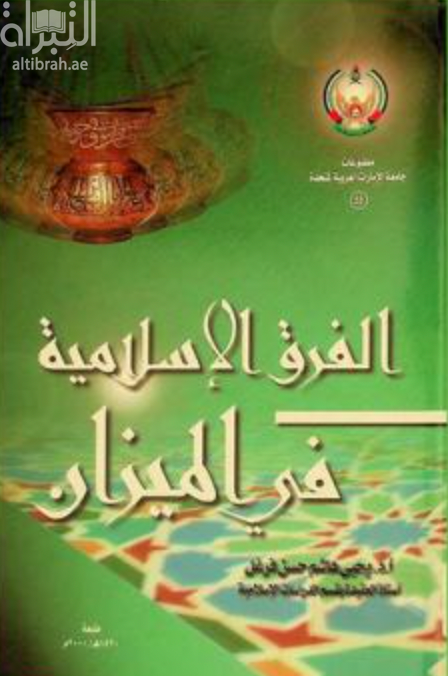 غلاف كتاب الفرق الإسلامية في الميزان