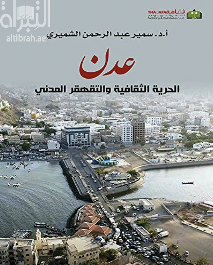 كتاب عدن : الحرية الثقافية والتقهقر المدني