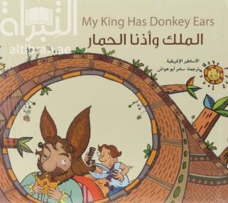 غلاف كتاب الملك و أذنا الحمار