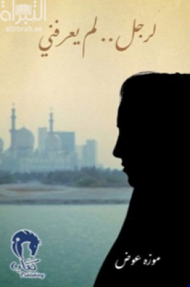كتاب لرجل .. لم يعرفني